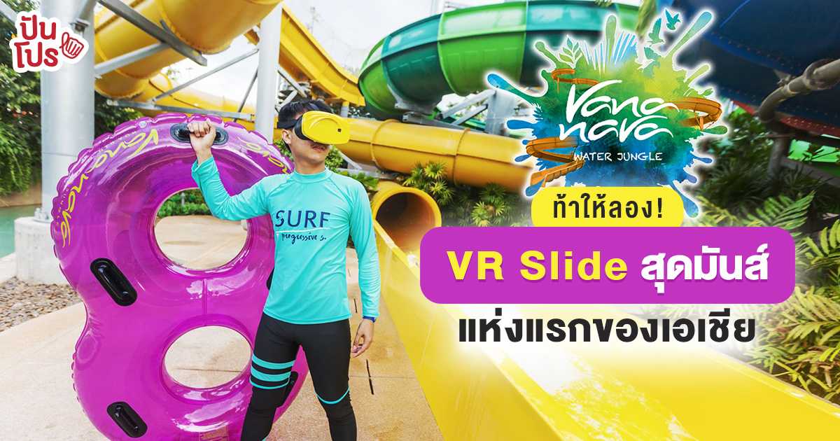VR Slide สวนน้ำ Vana Nava สไลเดอร์ยักษ์สุดล้ำ สนุกสุดมันส์ ครบรสกว่าเดิม!
