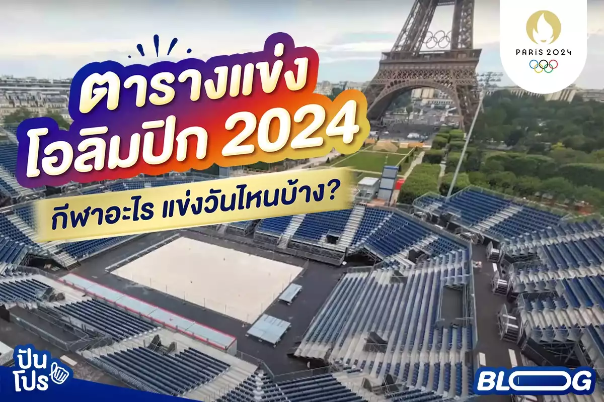 ตารางแข่งโอลิมปิก 2024 ตั้งแต่วันที่ 26 ก.ค. - 11 ส.ค. 67