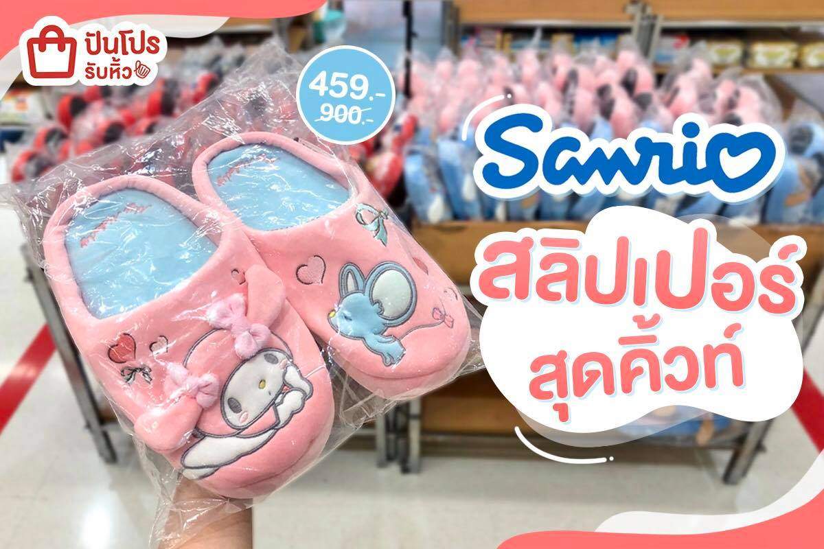 Sanrio รองเท้าสลิปเปอร์ ลุคแบ๊ว เพิ่มความตะมุตะมิ ใครเห็นเป็นต้องเอ็นดูวว