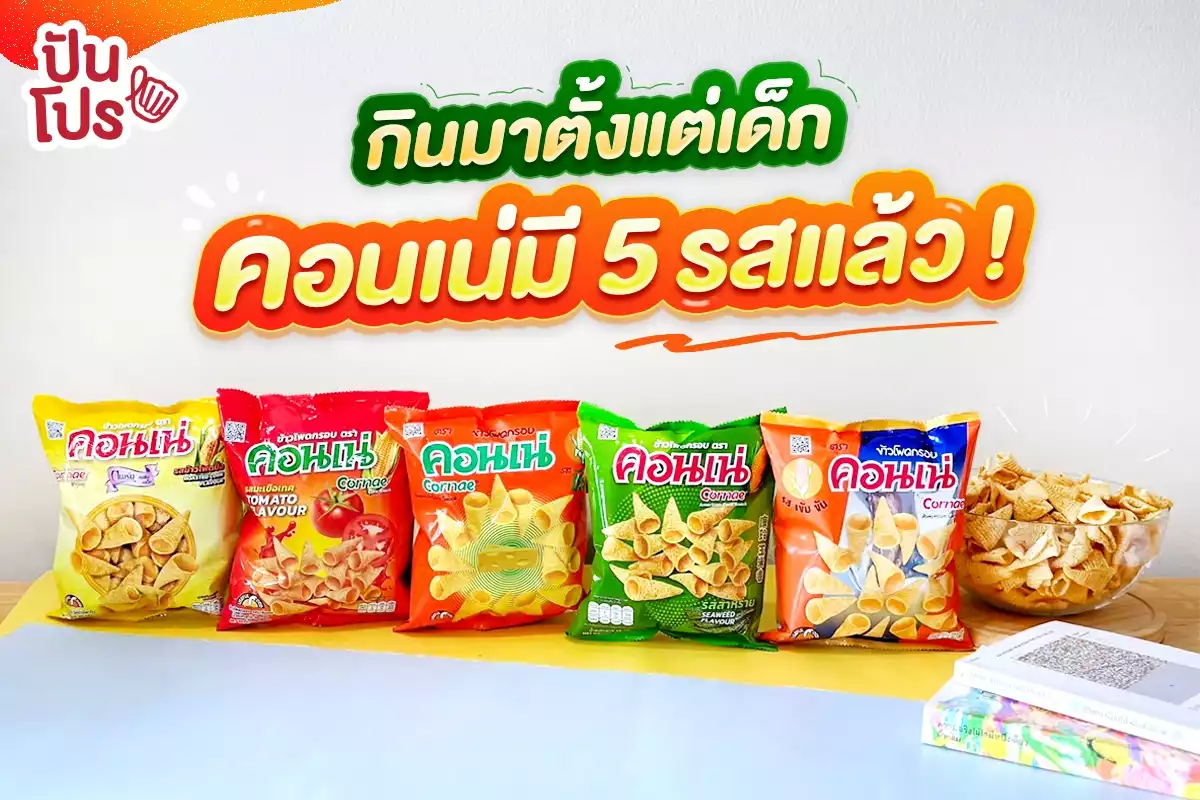 🌽 กินแต่เด็กยันโต จนตอนนี้คอนเน่เค้ามี 5 รสแล้ว~