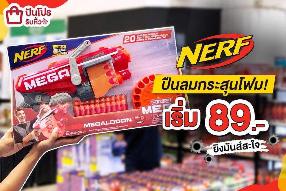 NERF ปืนลมกระสุนโฟม ยิงเล่นรัวๆ สบายใจได้ ไม่ต้องกลัวเจ็บจ้าา