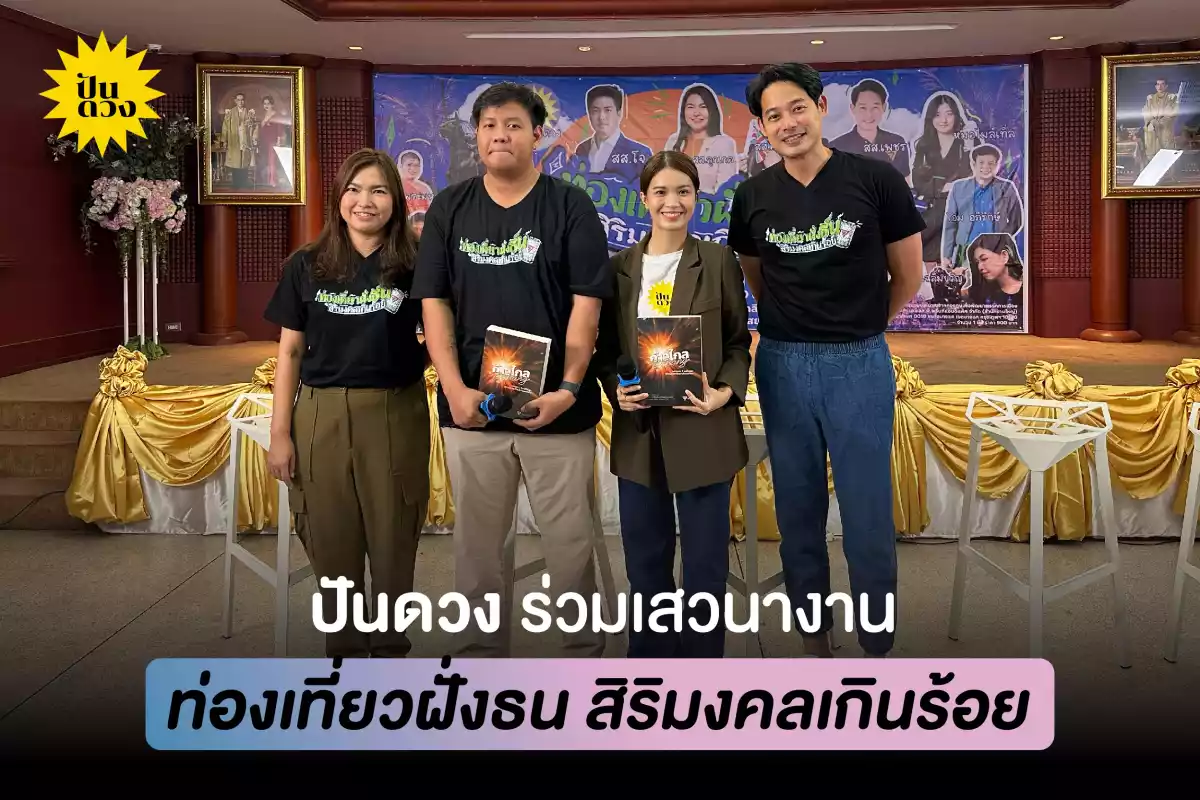 ปันดวง ร่วมเสวนางาน “ท่องเที่ยวฝั่งธน สิริมงคลเกินร้อย” กับปรากฎการณ์สายมู สะท้อนปัญหาสังคมไทย