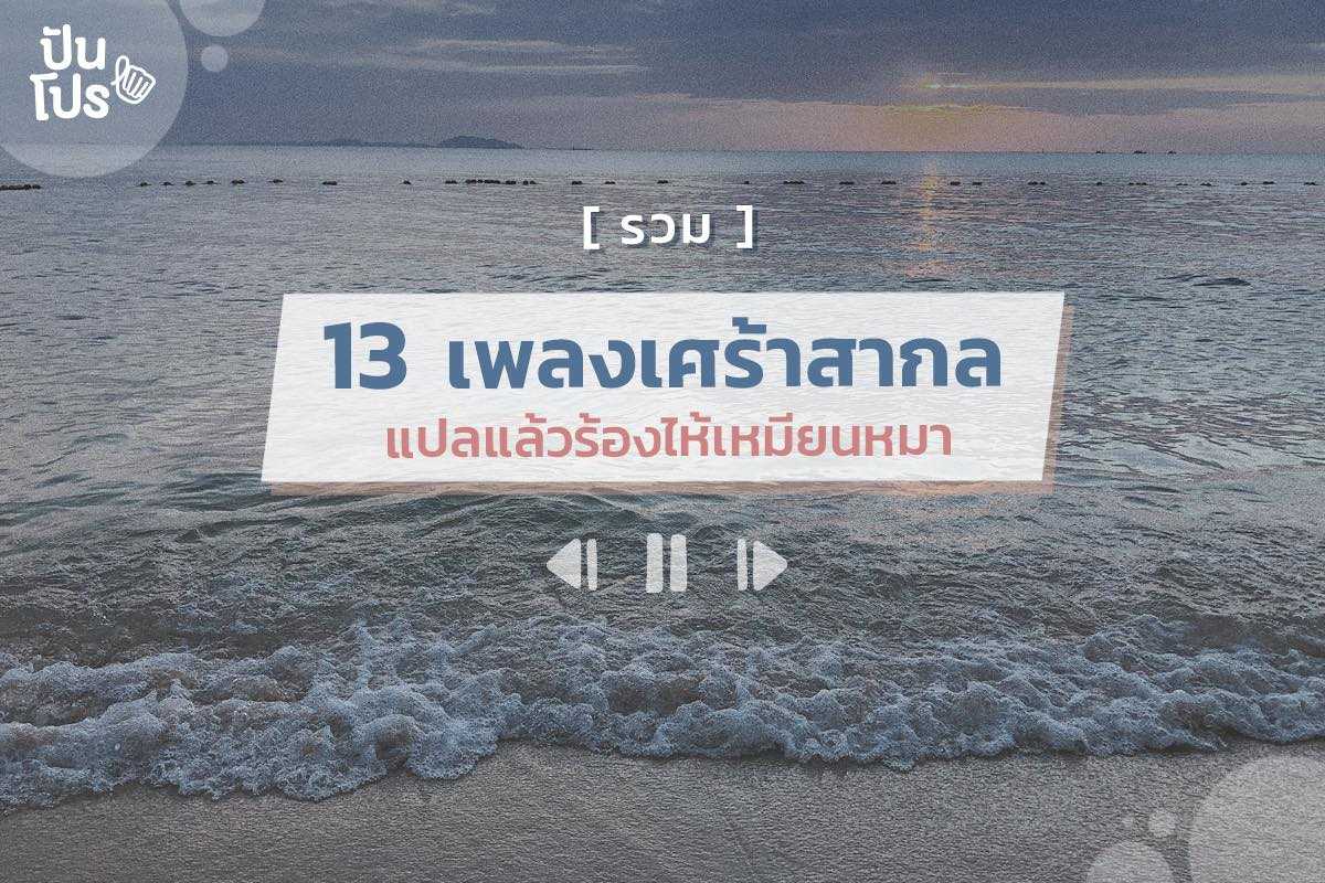 13 เพลงแซดสากล ฟังแล้วอิน เข้ากับเราตอนนี้สุดๆ !!