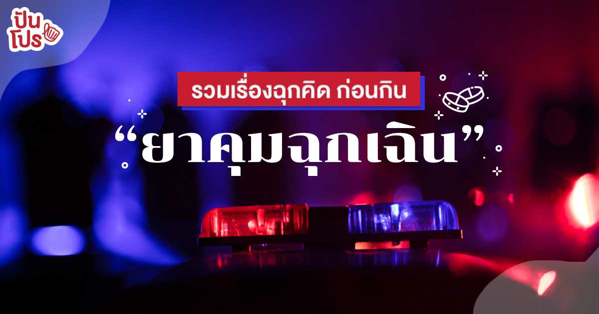 10 คำถาม สำรวจให้ชัวร์! ก่อนจะซื้อยาคุมฉุกเฉิน 10 คำถาม สำรวจให้ชัวร์! ก่อนจะซื้อยาคุมฉุกเฉิน