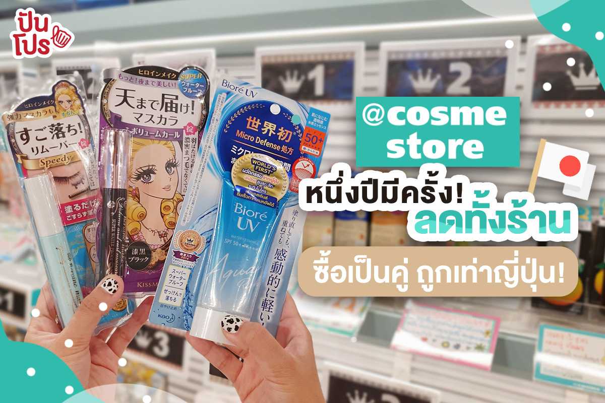 ปันโปรชวนช้อป @cosme store ร้านดรักสโตร์ชื่อดังจากญี่ปุ่น ลดราคาแรงในรอบปี!