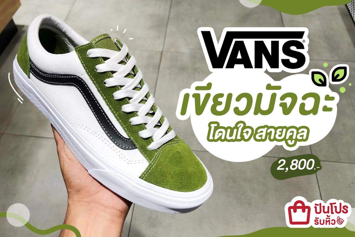 VANS เขียวมัจฉะ สีเนียนเหมือนเค้กชาเขียว ถูกใจสายชิค! VANS เขียวมัจฉะ สีเนียนเหมือนเค้กชาเขียว ถูกใจสายชิค!