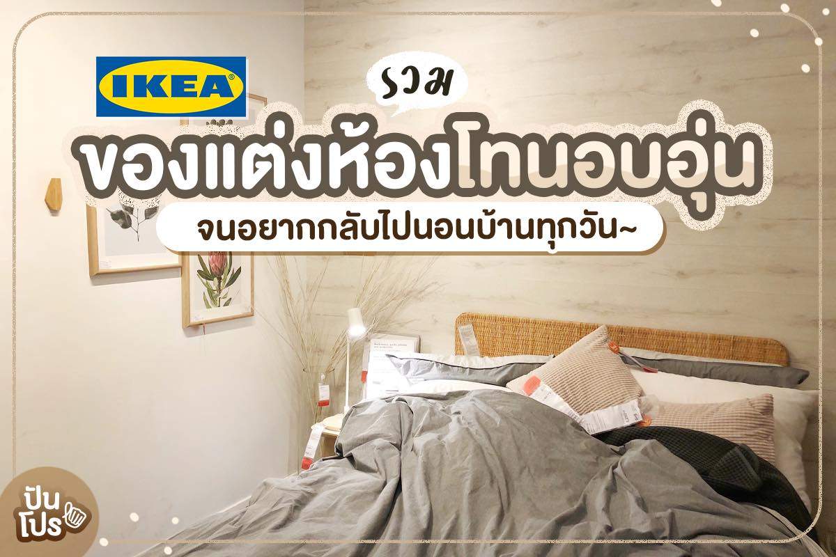 IKEA รวมสารพัดไอเทมแต่งห้อง เริ่มต้นที่หลักร้อย!