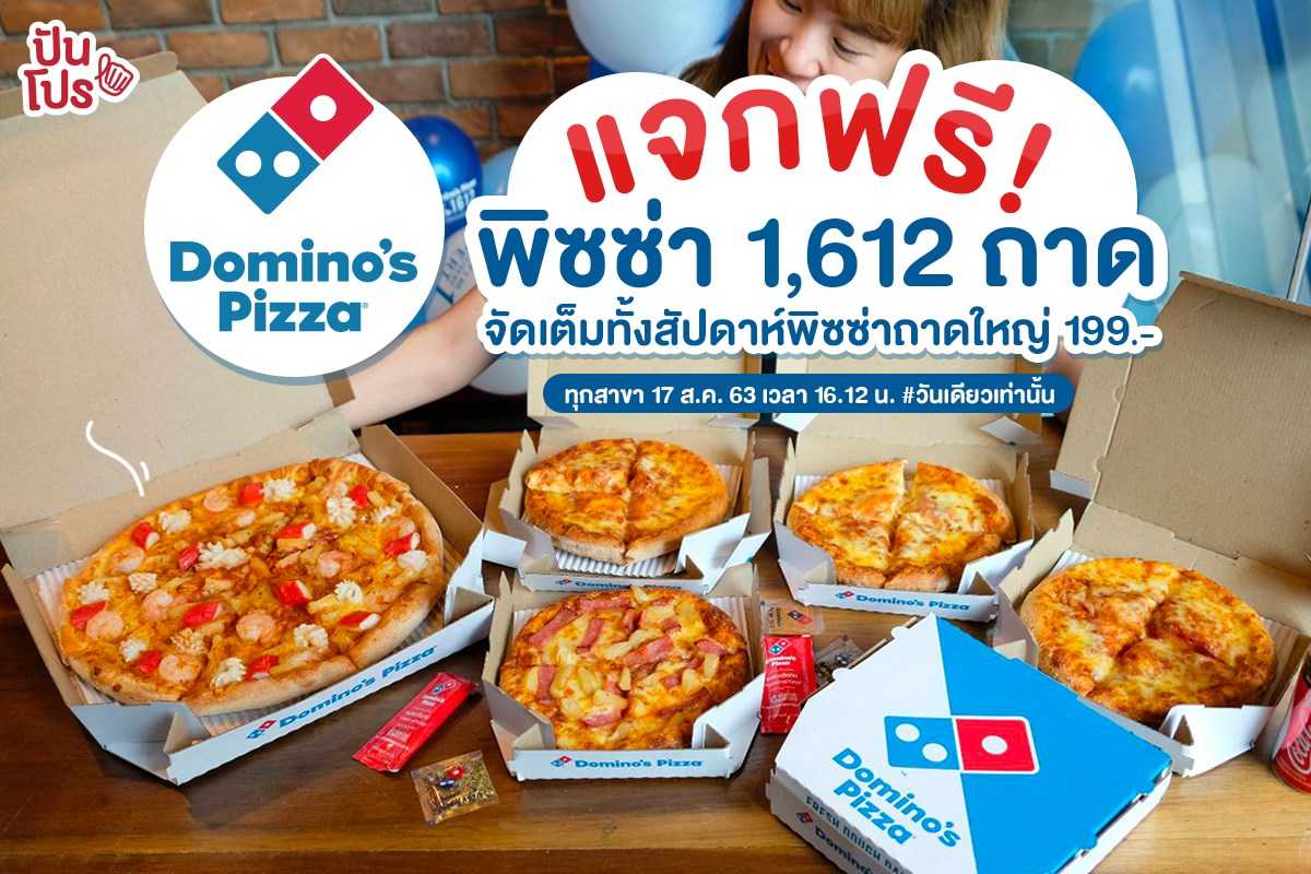 Domino’s Pizza แจกฟรี! พิซซ่า เป็นพันถาดด