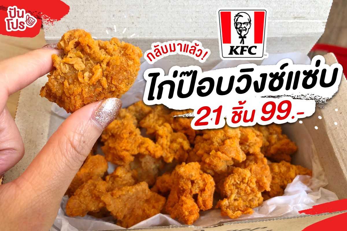 KFC ไก่ป๊อบวิ่งซ์แซ่บ จี๊ดๆ จุใจจัดไป 21 ชิ้นจ้าา!!