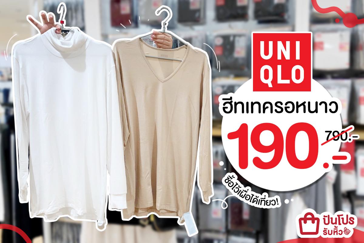 UNIQLO รวมไอเทมฮีทเทคตัวฮิต ใส่กันหนาวสบายๆ เนื้อผ้าบางเบาไม่มีอึดอัดจ้าา