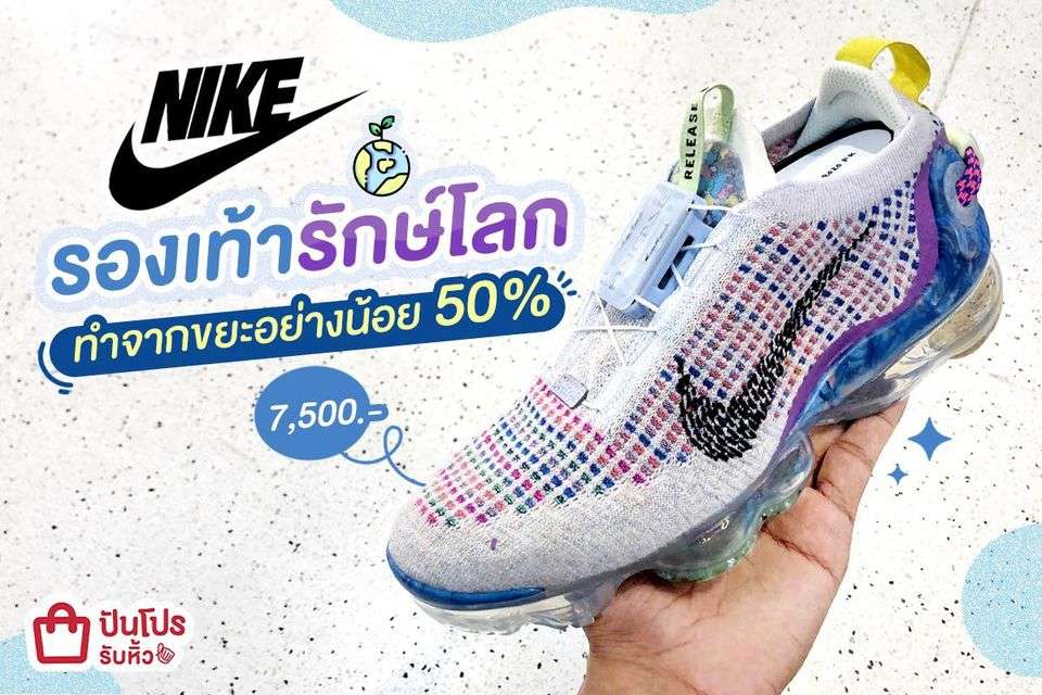 NIKE สนีกเกอร์รุ่นฮิต ใส่เท่ๆ เป็นมิตรต่อสิ่งแวดล้อม รักษ์ได้โลกเก๋ๆ จ้า