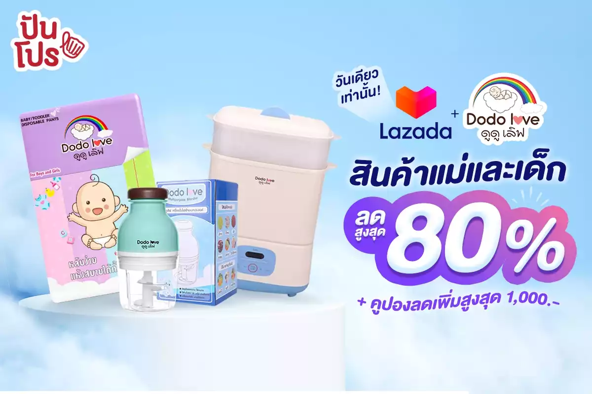 🎊 Lazada x Dodolove วันเดียวเท่านั้น! สินค้าแม่และเด็ก ลดสูงสุด 80% + คูปองลดเพิ่มสูงสุด 1,000.-