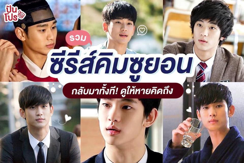 8 ซีรีส์ฮิตคิมซูฮยอน พระเอกตัวท็อป พร้อมละลายใจสาวๆ ทั้งประเทศ!!