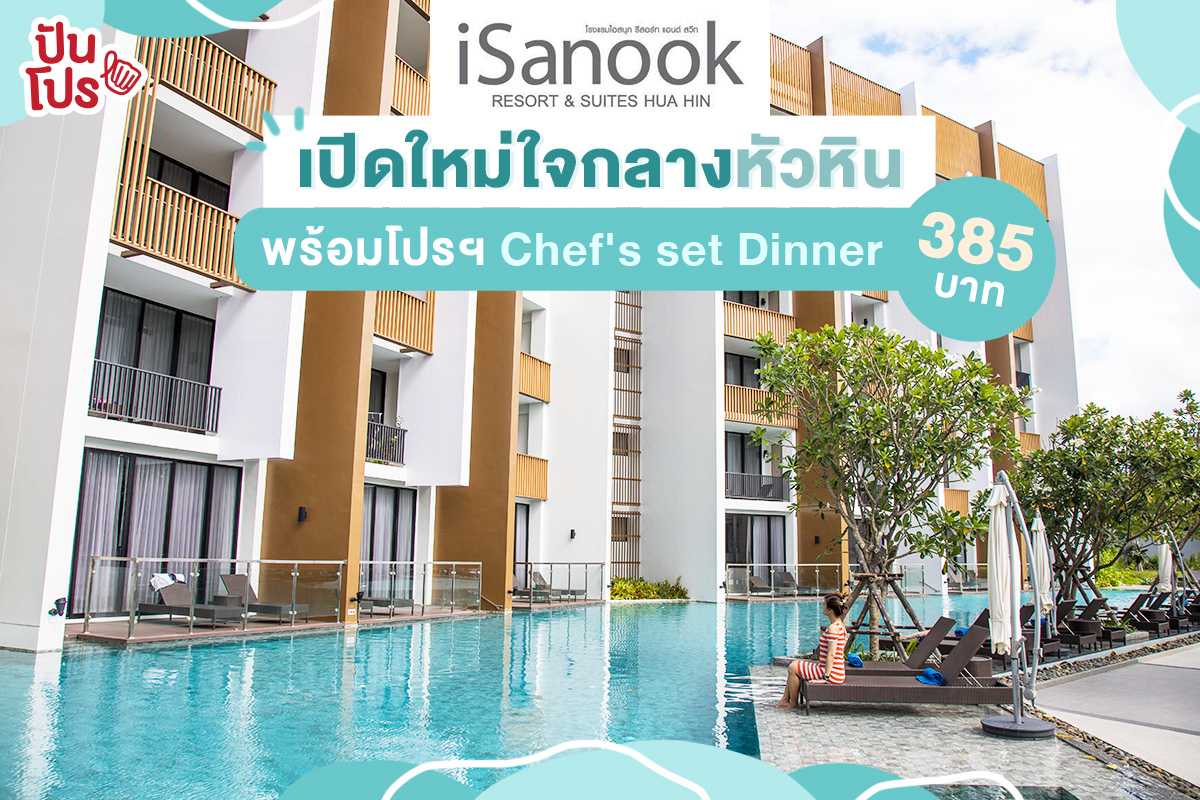 รีวิวโรงแรม iSanook Resort & Suites Hua Hin เปิดใหม่พร้อมโปรฯ Chef's set Dinner