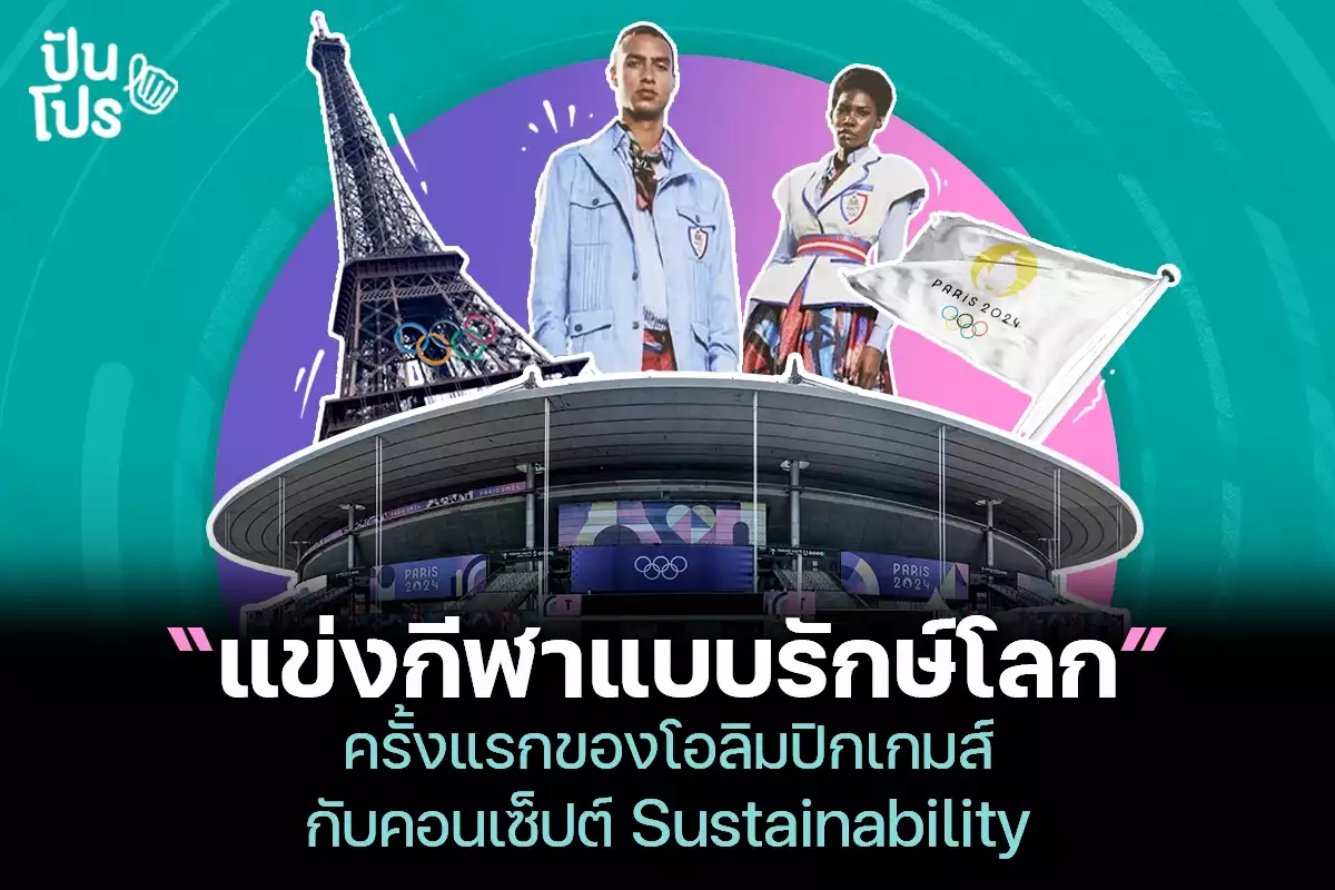 โอลิมปิกเกมส์ แข่งกีฬาแบบรักษ์โลกครั้งแรก! กับคอนเซ็ปต์ Sustainability