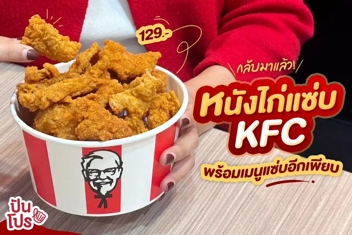 ❤️‍🔥กลับมาแล้ว! หนังไก่แซ่บ KFC