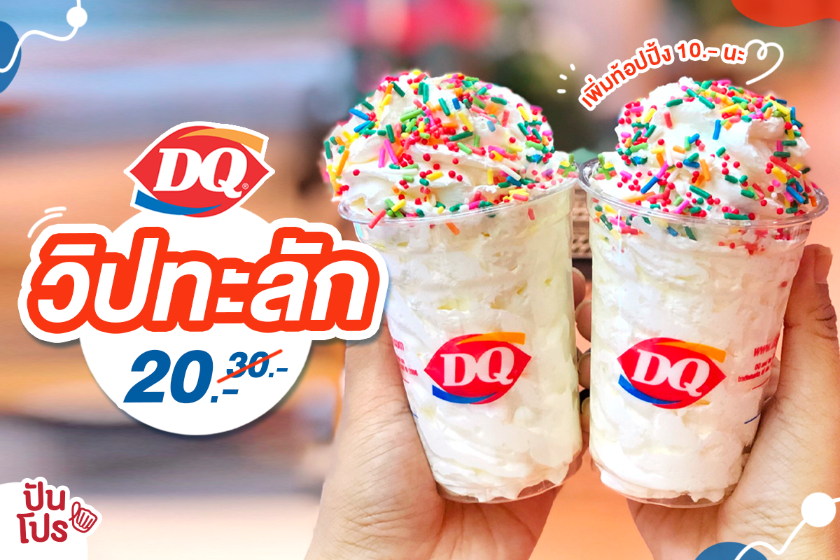 Dairy Queen จัดโปรเมนูวิปครีม พร้อมท็อปปิ้งน่ากินเวอร์จ้าา!