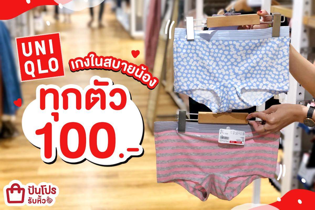 UNIQLO รวมกางเกงในใส่สบาย ที่สาวๆ ไม่ควรพลาด ทุกตัวแค่หลักร้อยเท่านั้น! UNIQLO รวมกางเกงในใส่สบาย ที่สาวๆ ไม่ควรพลาด ทุกตัวแค่หลักร้อยเท่านั้น!