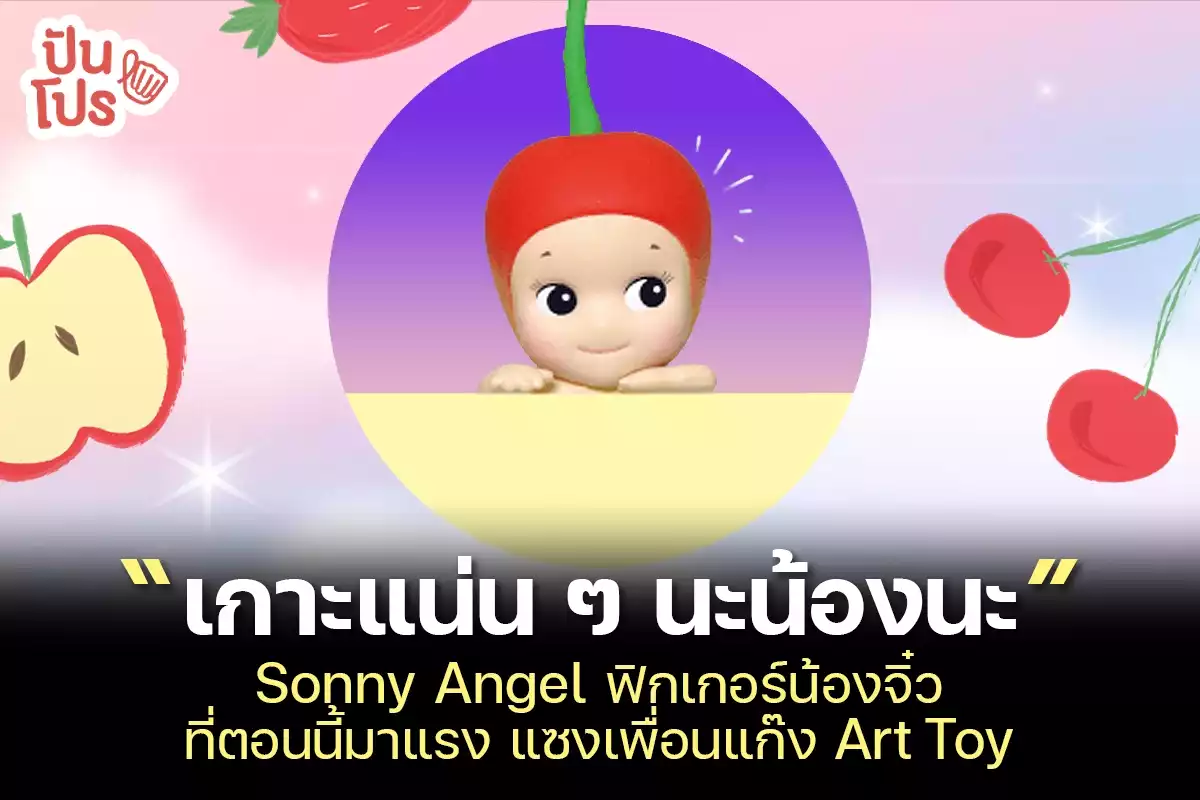 “เกาะแน่น ๆ นะน้องนะ” Sonny Angel ฟิกเกอร์น้องจิ๋ว ที่ตอนนี้มาแรง แซงเพื่อนแก๊ง Art Toy