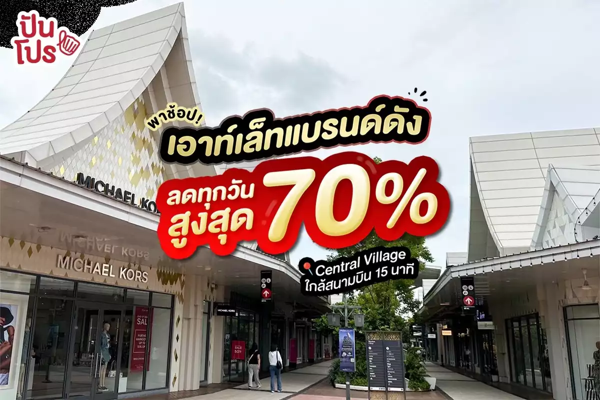 🛍️ พาช้อป! เอาท์เล็ทแบรนด์ดัง ลดสูงสุด 70% ที่ Central Village