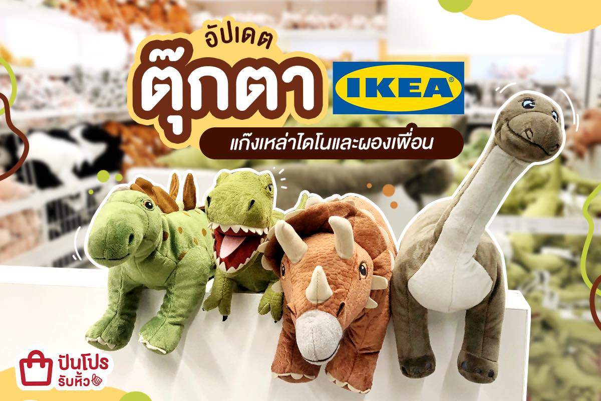 IKEA ขนกองทัพตุ๊กตาไดโนเสาร์ น้องน่ารัก กอดรัดนุ่มนิ่ม!