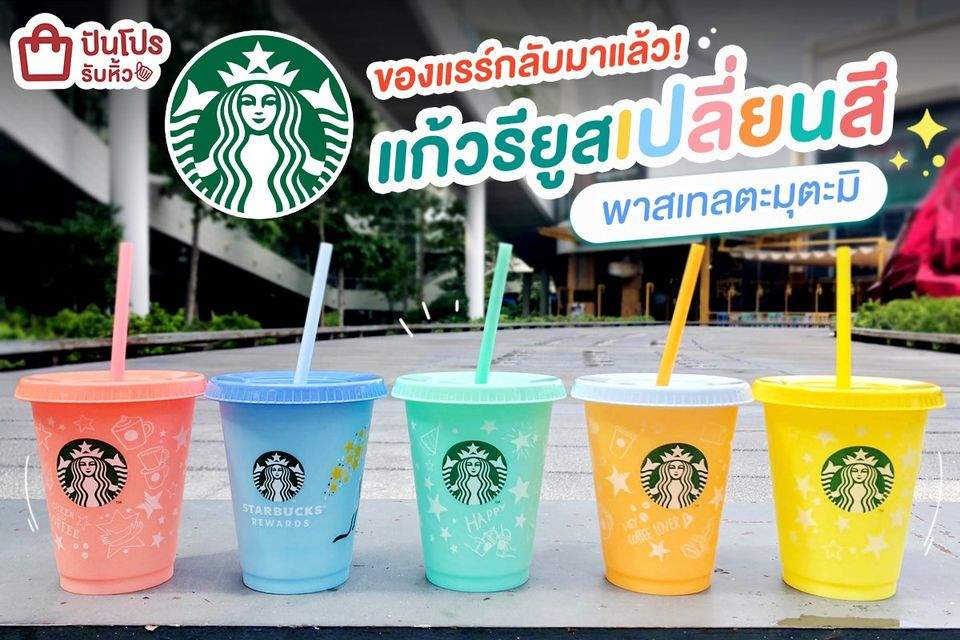 STARBUCKS เซ็ตแก้วน้ำเปลี่ยนสีสุดเจ๋ง! ดีไซน์เก๋ๆ ใช้ได้ไม่ซ้ำกัน