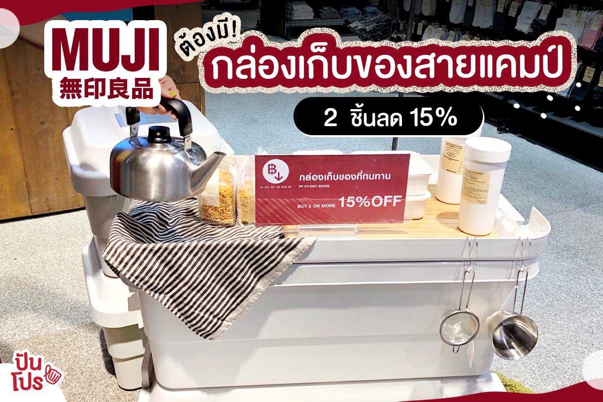 MUJI กล่องเก็บของแคมป์ปิ้ง ที่สายเอาท์ดอร์ต้องมี!!