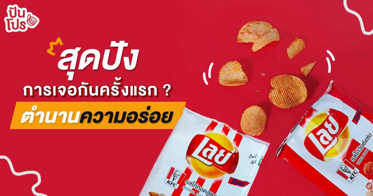 LAYS x KFC การพบกันของสองลุงจากอเมริกา ปะทุปังปะรังปังในไทย