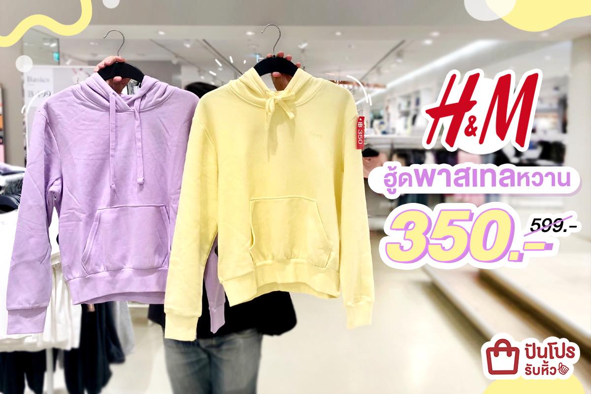 H&M สะกิตต่อมช้อป รวมฮูดสีหวาน ลดแล้วราคาโดนเวอร์!!