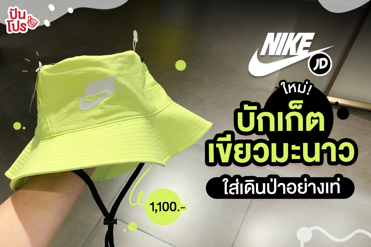 NIKE หมวกบักเก็ตสีเขียวจี๊ด ใส่แล้วสะดุดตา คนมองกันทั้งซอย!! NIKE หมวกบักเก็ตสีเขียวจี๊ด ใส่แล้วสะดุดตา คนมองกันทั้งซอย!!