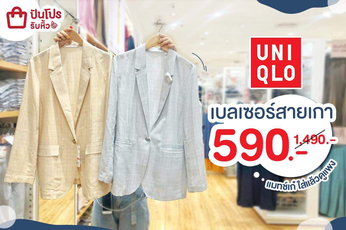 UNIQLO เบลเซอร์ตัวฮิต จากหลักพันเหลือหลักร้อย ช้อปได้คุ้มๆ จ้าา