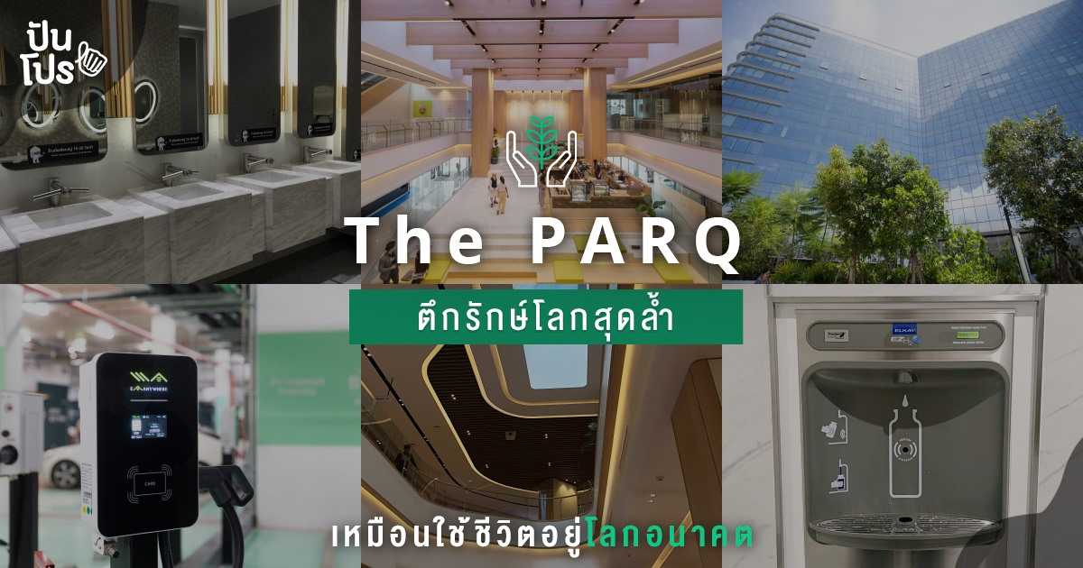 The PARQ (เดอะ ปาร์ค) ตึกสุดล้ำเปิดใหม่ ตอบโจทย์คนรักโลกพร้อมนวัตกรรมเพียบ