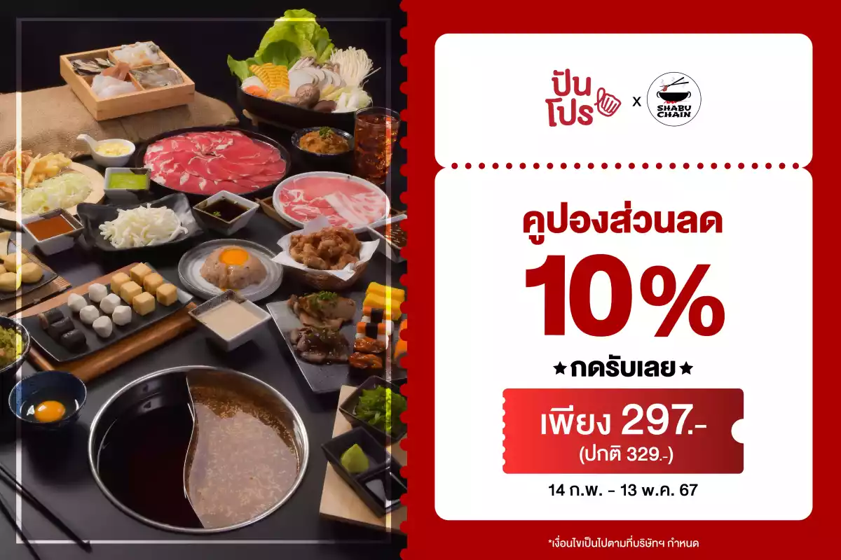 Shabu Chain : คูปองส่วนลด 10% | ปันโปร - Punpromotion