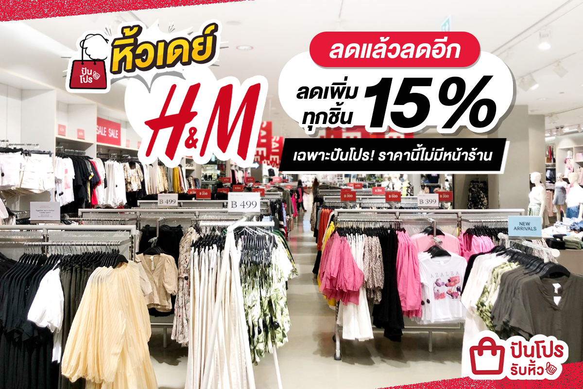 หิ้วเดย์ M&M ลดแล้วลดอีก ลดทุกชิ้นเพิ่ม 15% #เฉพาะปันโปร ราคานี้ไม่มี ...