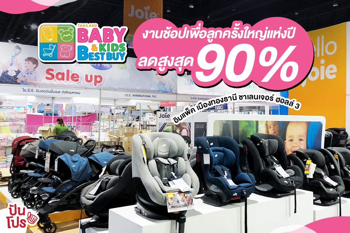 รับหิ้ว: BBB Baby & Kids Best Buy ครั้งที่ 38 งานช้อปเพื่อลูกครั้งใหญ่ ...