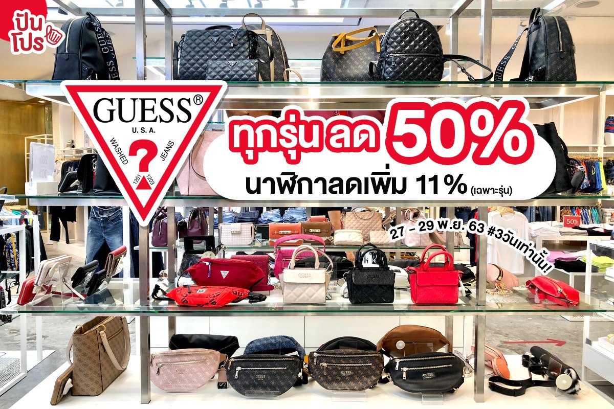 รับหิ้ว GUESS Black Friday ไอเทมสุดปัง! ลด 50 ทุกชิ้น! ปันโปร
