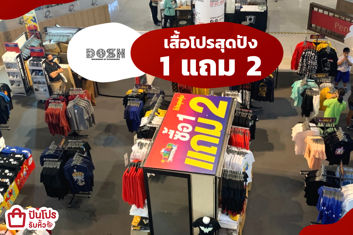 รับหิ้ว: DOSH & Hollywood Studio Stores จัดโปรสุดปัง ซื้อ 1 แถม 2 | ปัน ...