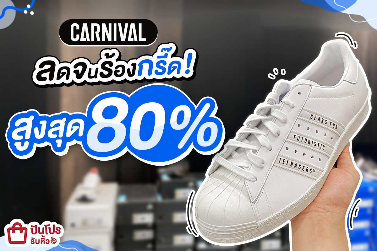 CARNIVAL ลดจนร้องกรี๊ด! สูงสุด 80%