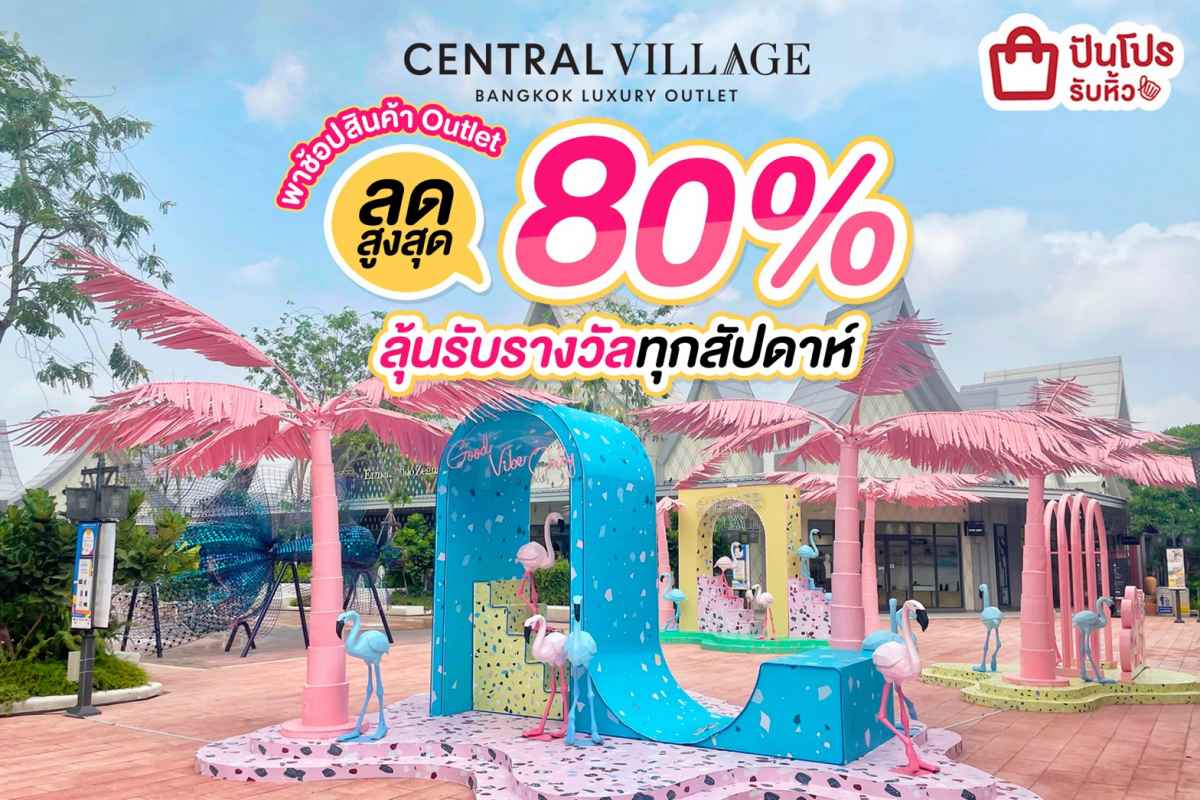 Central Village พาช้อปสินค้า Outlet ลดสูงสุด 80% #ลุ้นรางวัลทุกสัปดาห์