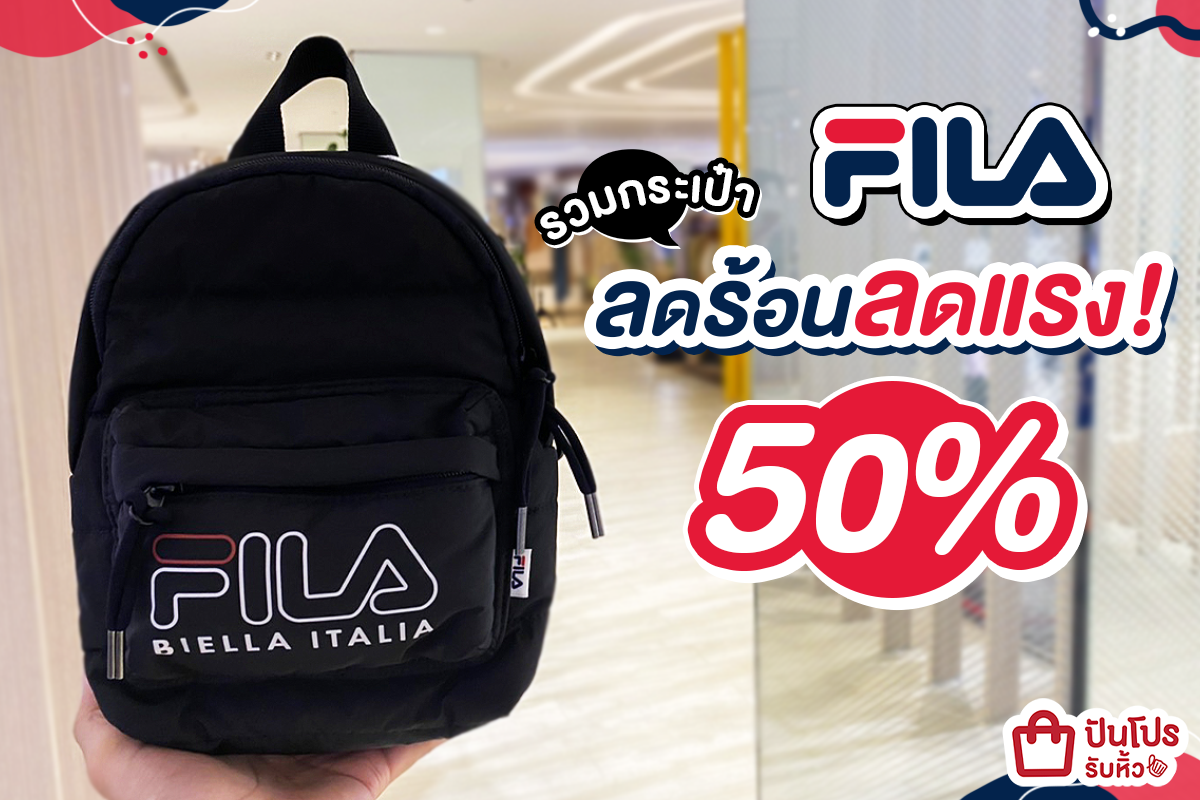 FILA รวมกระเป๋าลดร้อนลดแรง! 50%