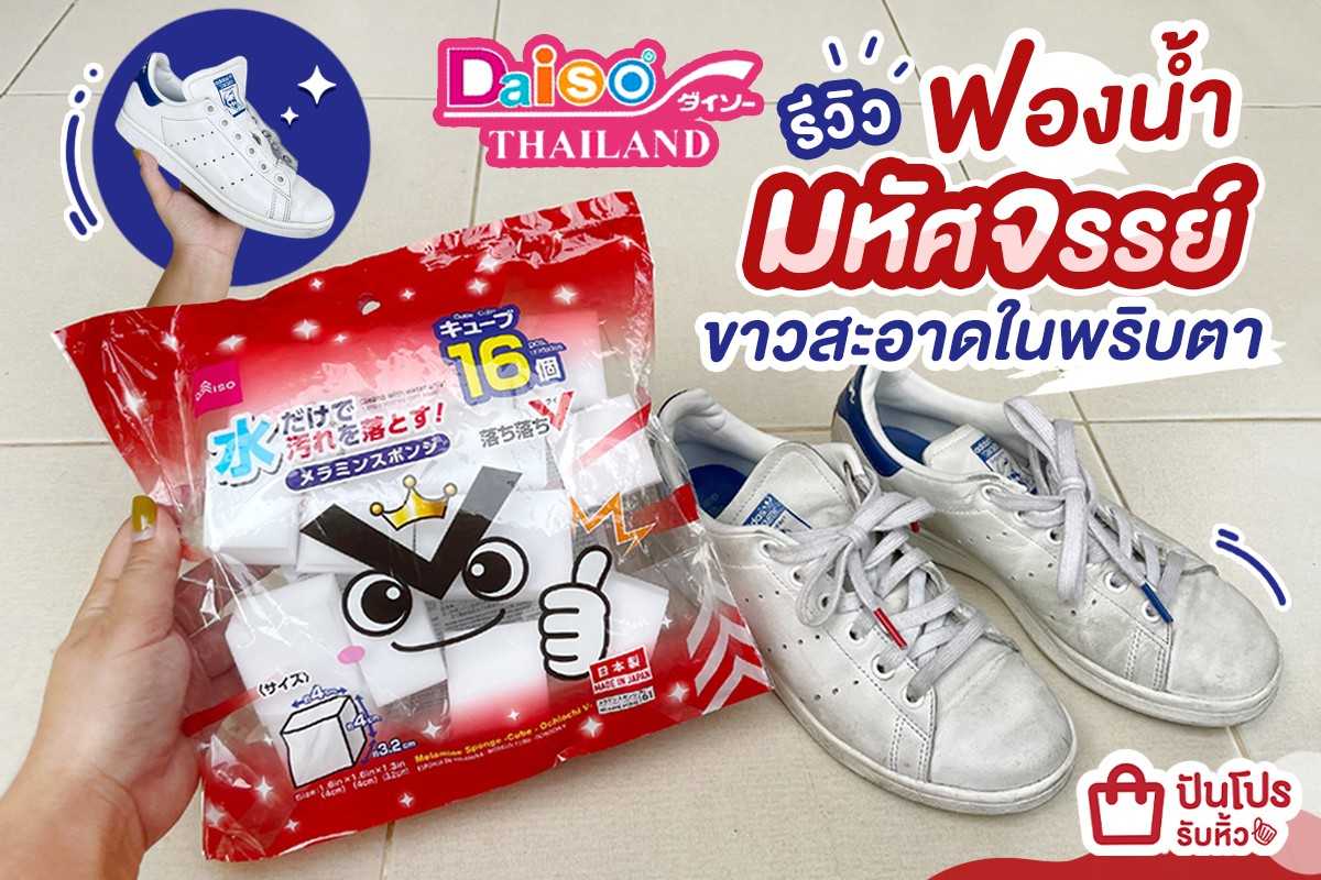 Daiso รีวิวฟองน้ำมหัศจรรย์ ขาวสะอาดในพริบตา!