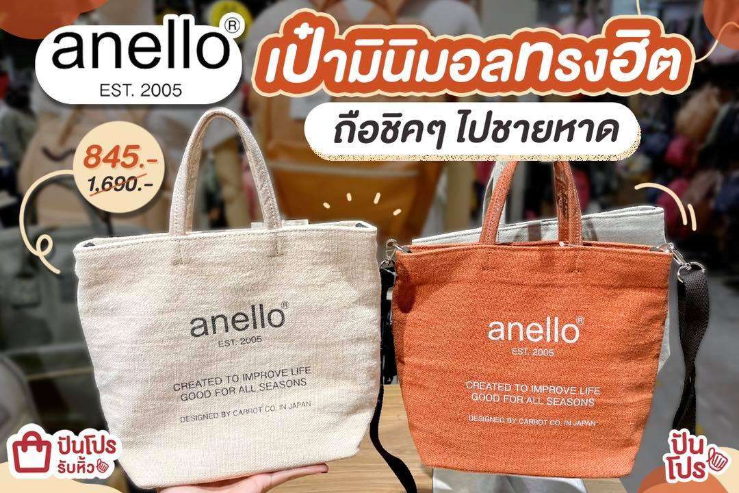 anello เป๋ามินิมอลทรงฮิต ถือชิคๆ ไปชายหาด ลดเหลือ 845.- (ปกติ 1,690.-)