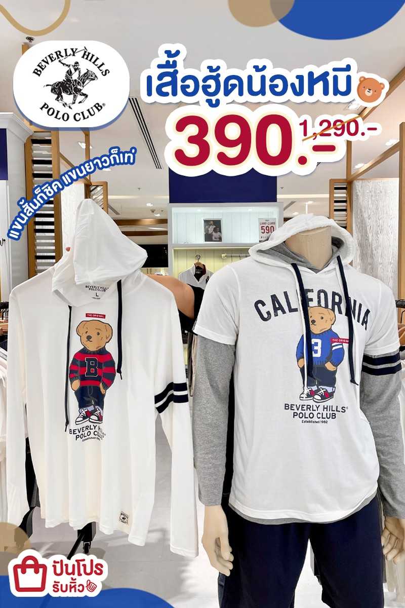 POLO เสื้อฮู้ดน้องหมี ลดเหลือ 390.- (ปกติ 1,290.-)