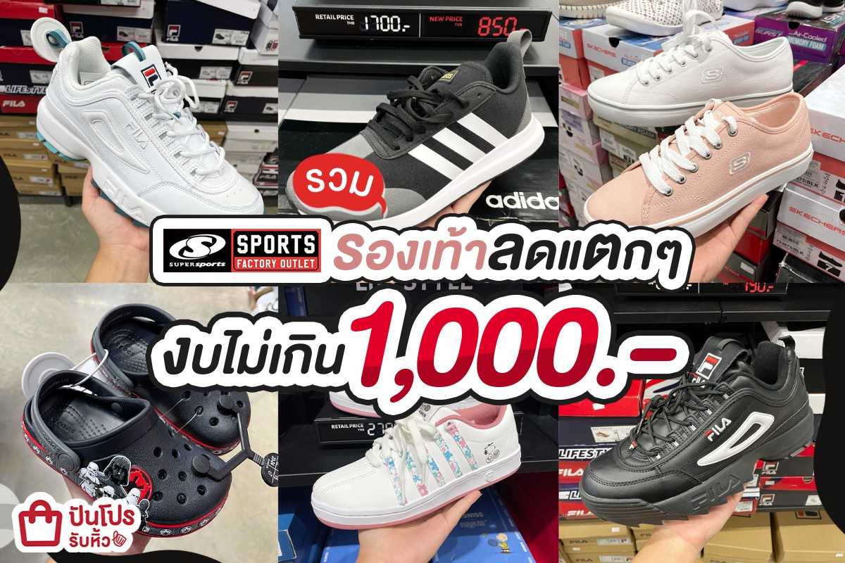 Supersports รองเท้าลดแตกๆ ไม่เกิน 1,000.-