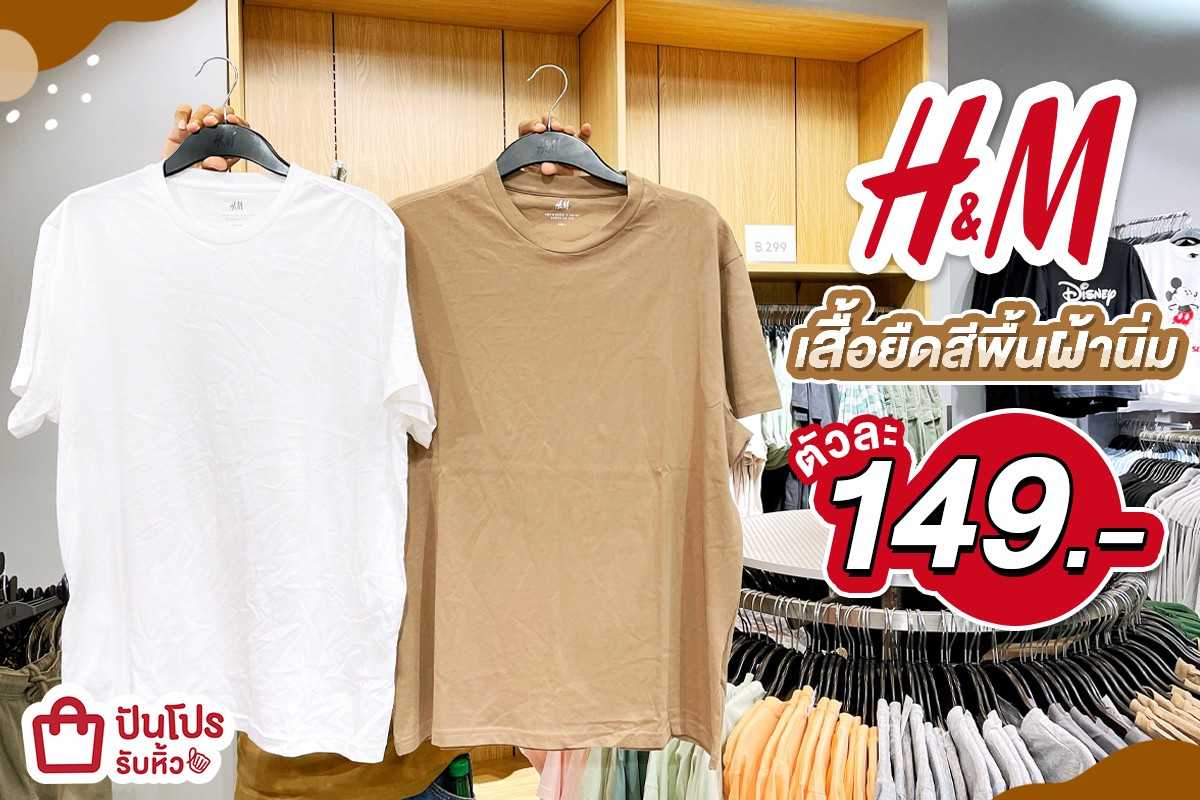 H&M เสื้อยืดสีพื้นผ้านิ่ม 149.-