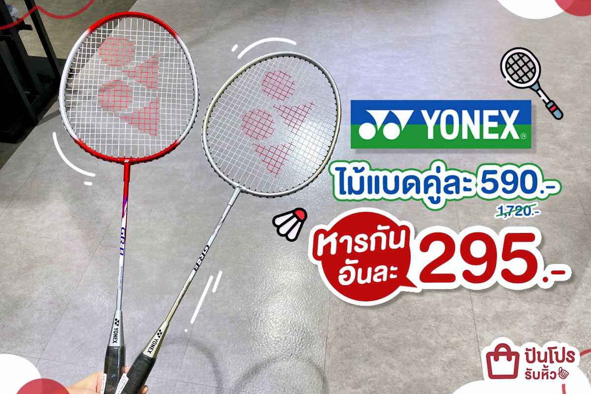 YONEX ไม้แบดคู่ละ 590.- (ปกติ 1,720.-) หารกันอันละ 295.-