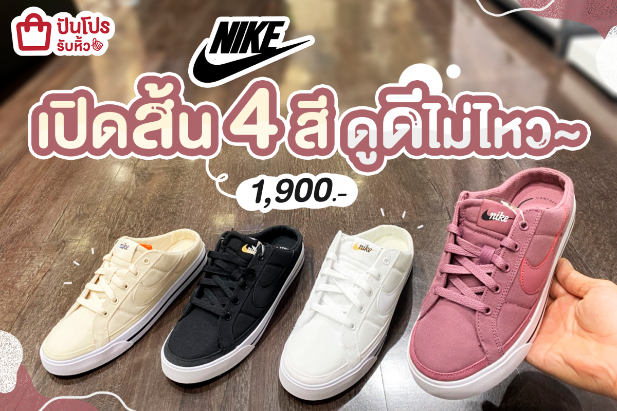 NIKE เปิดส้น 4 สี ดูดีไม่ไหว ราคา 1,900.-