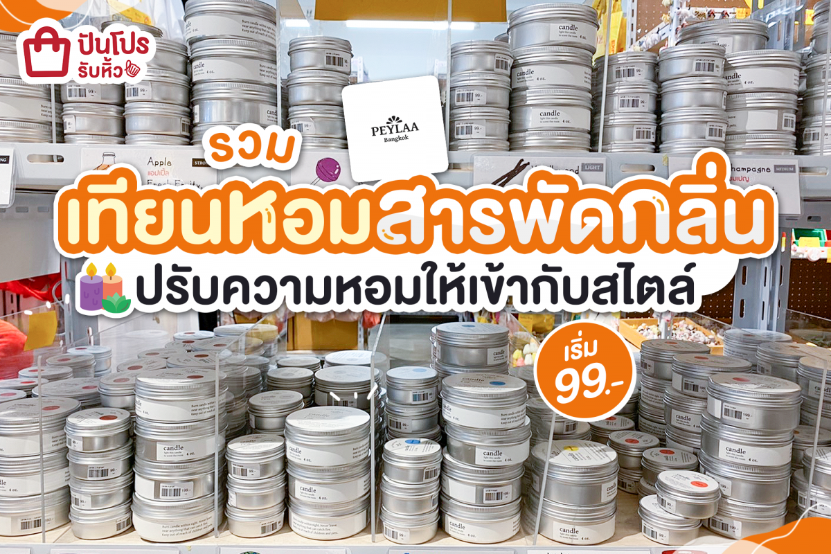 PEYLAA รวมเทียนหอมสารพัดกลิ่น เริ่ม 99.-