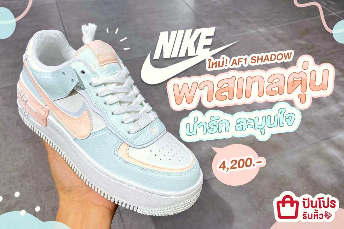 NIKE ใหม่! AF1 SHADOW พาสเทลตุ่น น่ารัก ละมุนใจ ราคา 4,200.-