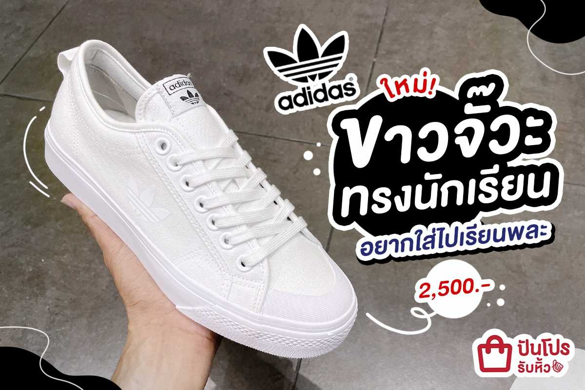 adidas ใหม่ ขาวจั๊วะทรงนักเรียน อยากใส่ไปเรียนพละ ราคา 2,500.-